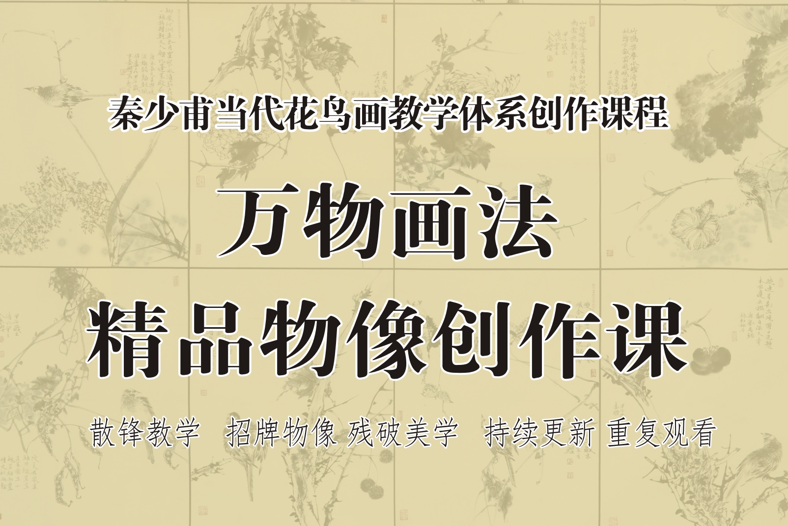 百节物像  万物画法创作课