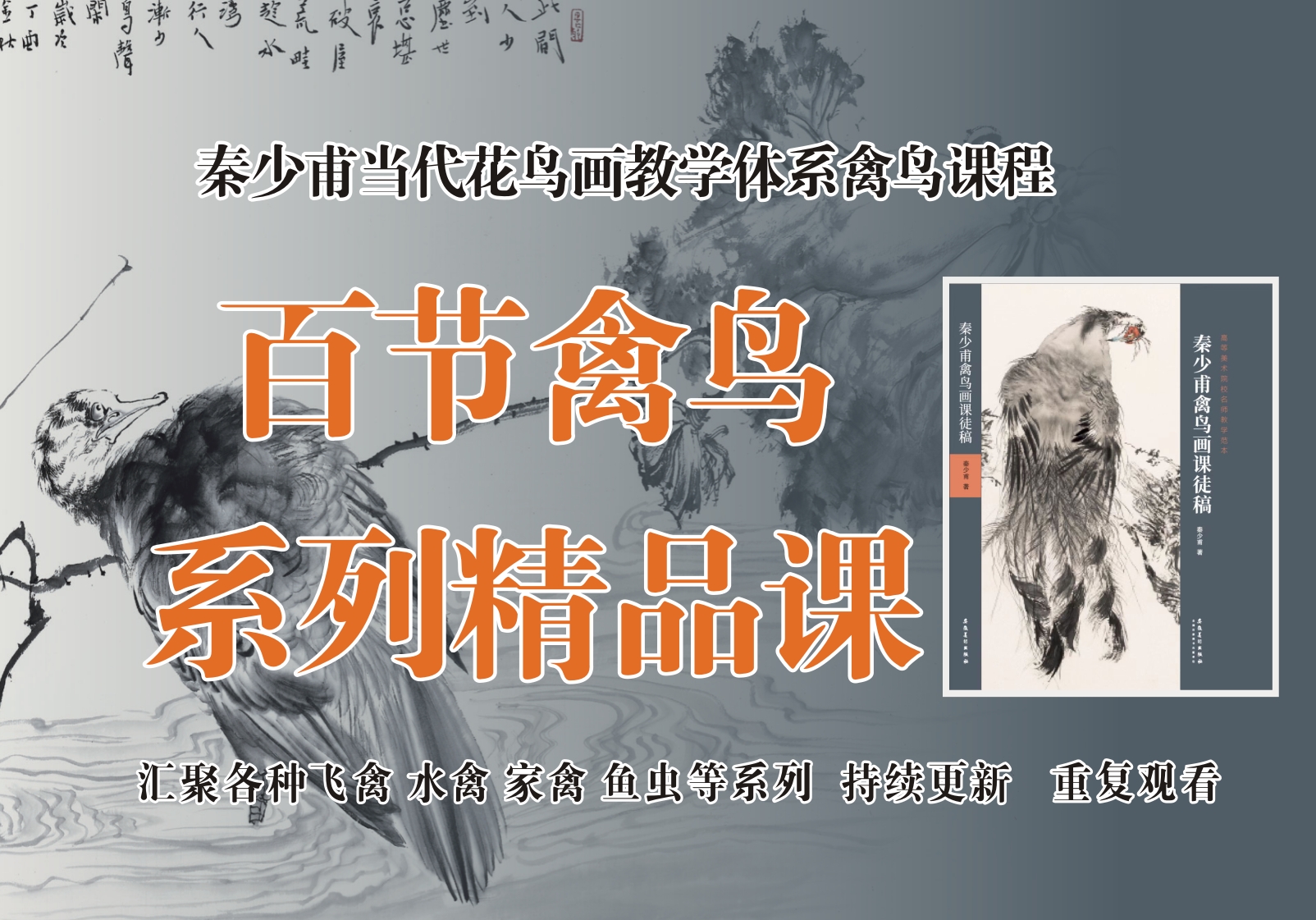 百节禽鸟系列精品课（秦少甫禽鸟课徒稿）