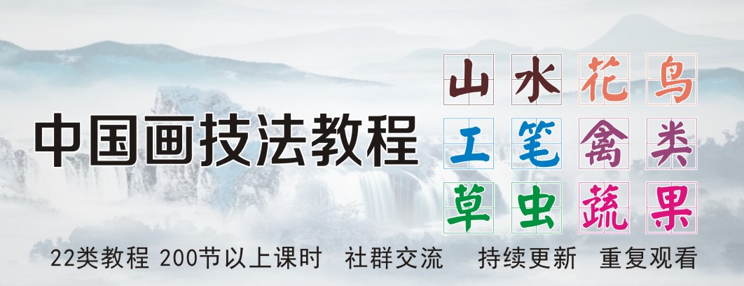 中国画技法教程（山水 花鸟 工笔 禽类 草虫 蔬果）