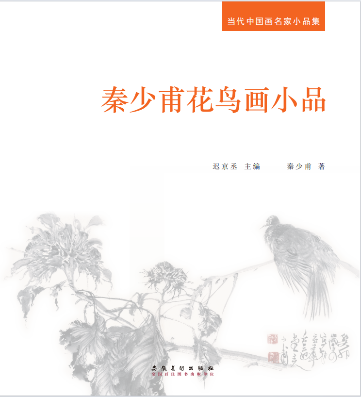 秦少甫花鸟画小品+2024暑期十大物象精品课  预售中