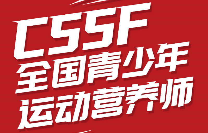 青少年运动营养师课程