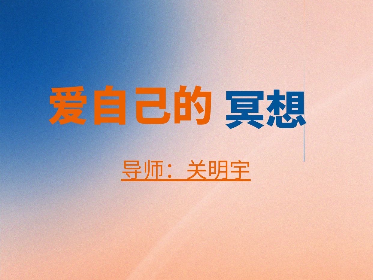 爱自己的冥想