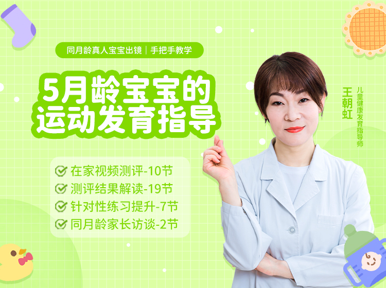【5月龄】运动发育测评+练习指导