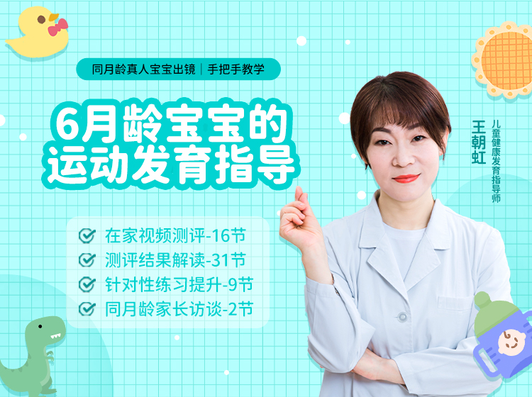 【6月龄】运动发育测评+练习指导