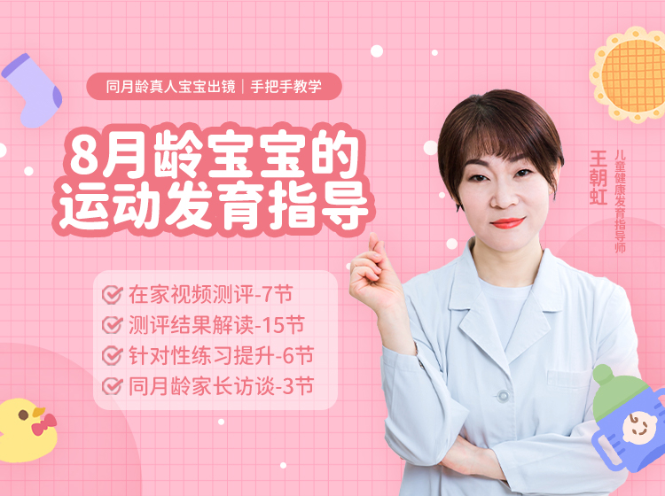 【8月龄】运动发育测评+练习指导