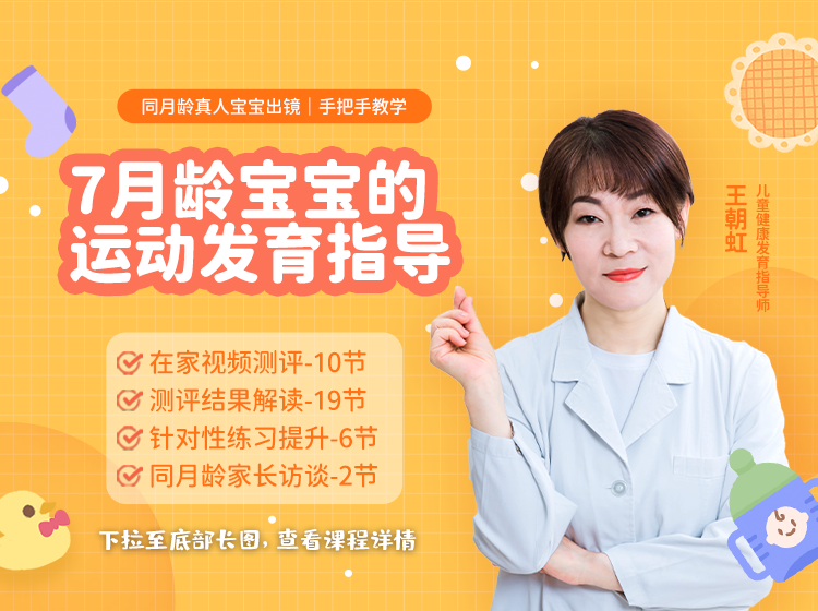 【7月龄】运动发育测评+练习指导