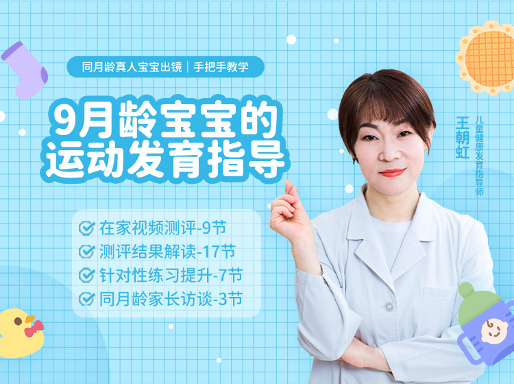 【9月龄】运动发育测评+练习指导