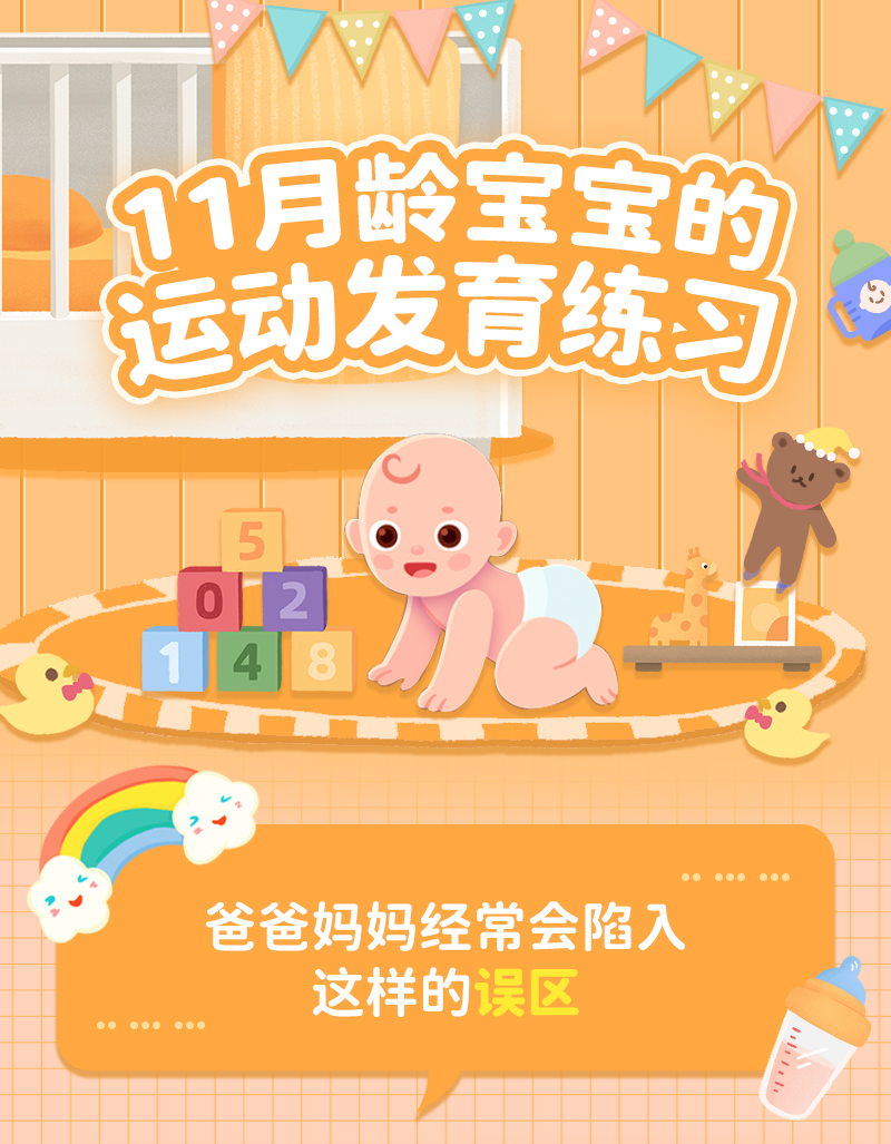 11月龄运动发育测评+练习指导