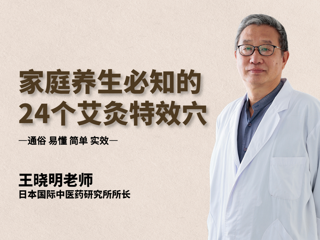 家庭养生必知的24个艾灸特效穴
