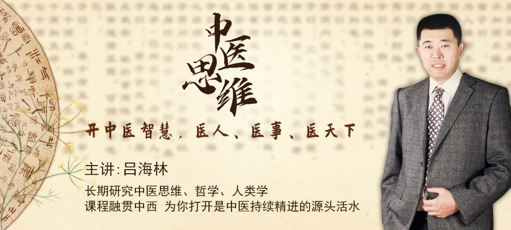 中医思维--医人、医事、医天下