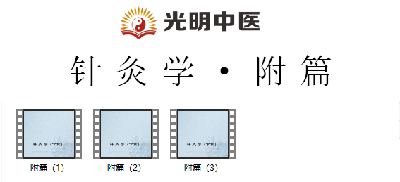 光明中医版教材《针灸学》视频讲座全集