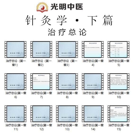 光明中医版教材《针灸学》视频讲座全集