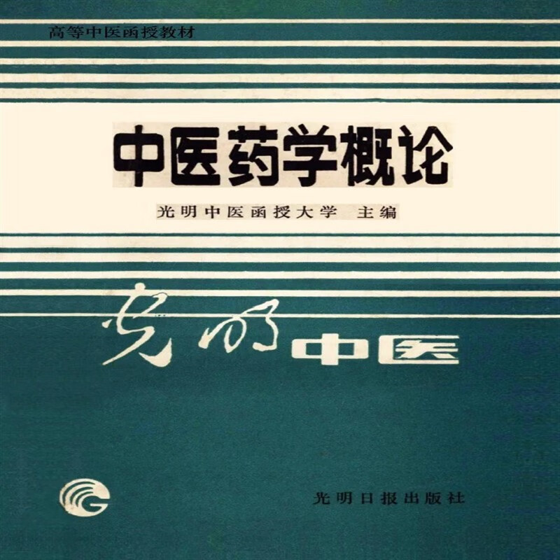 光明中医版教材《中医药学概论》视频讲座全集
