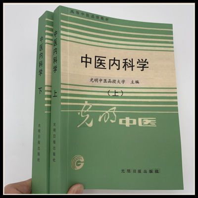 光明中医版教材《中医内科学》视频讲座全集