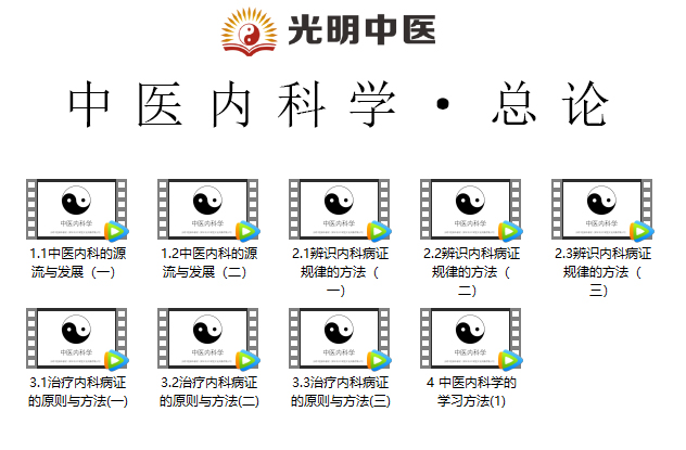 光明中医版教材《中医内科学》视频讲座全集