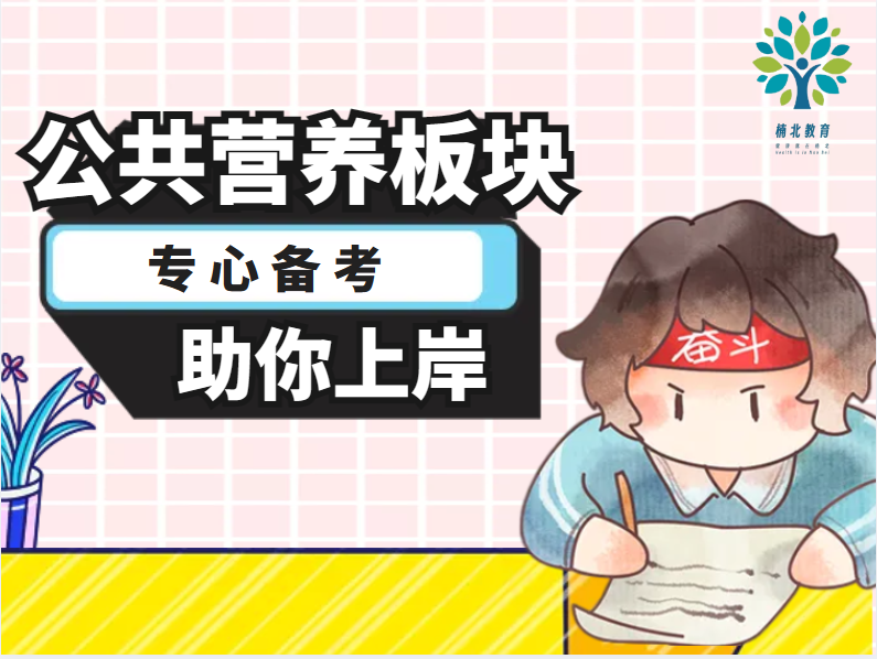 公共营养板块