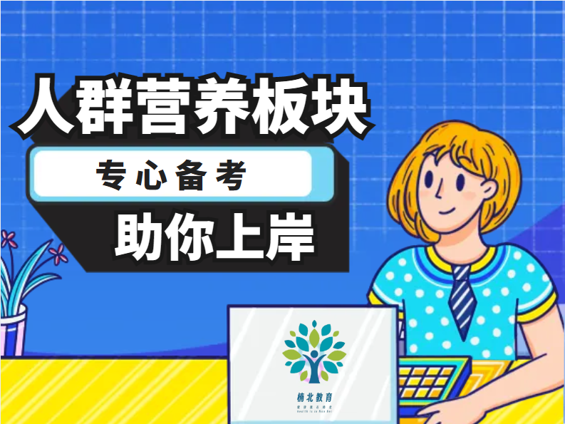 人群营养板块