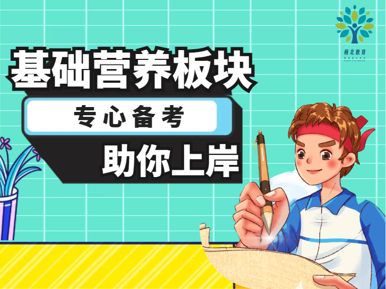 基础营养板块