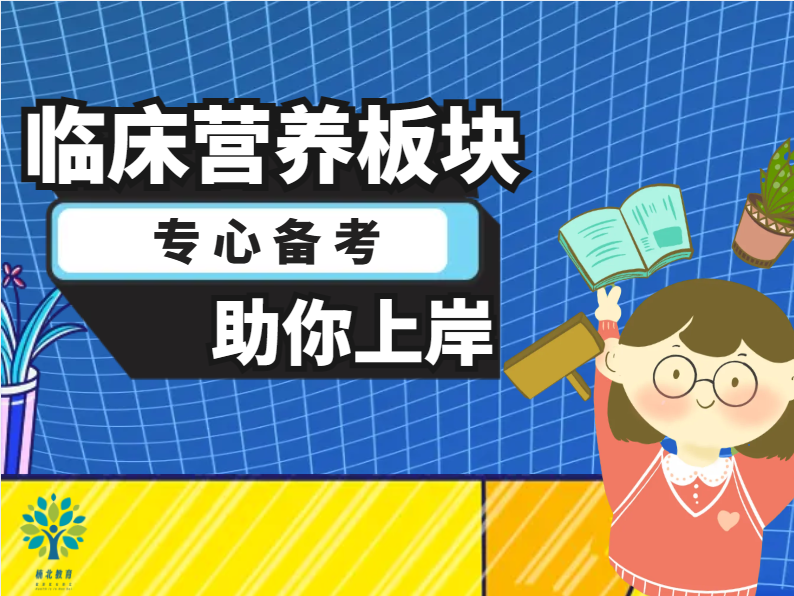 临床营养板块