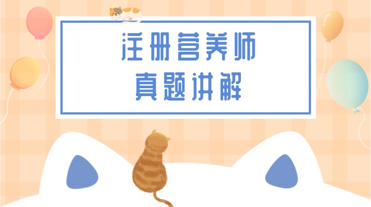 注册营养师真题讲解