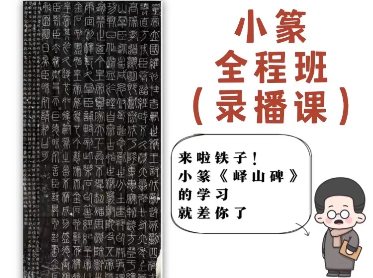 小篆系统课程