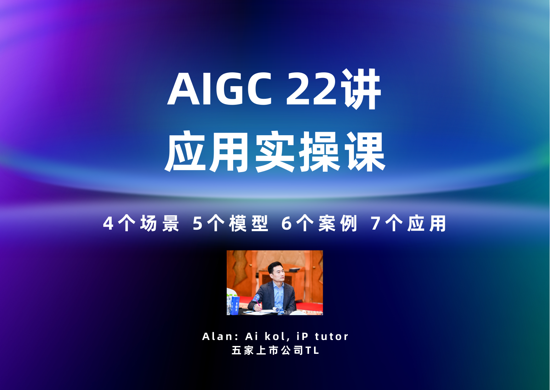 AIGC 应用实操视频课 22讲 
