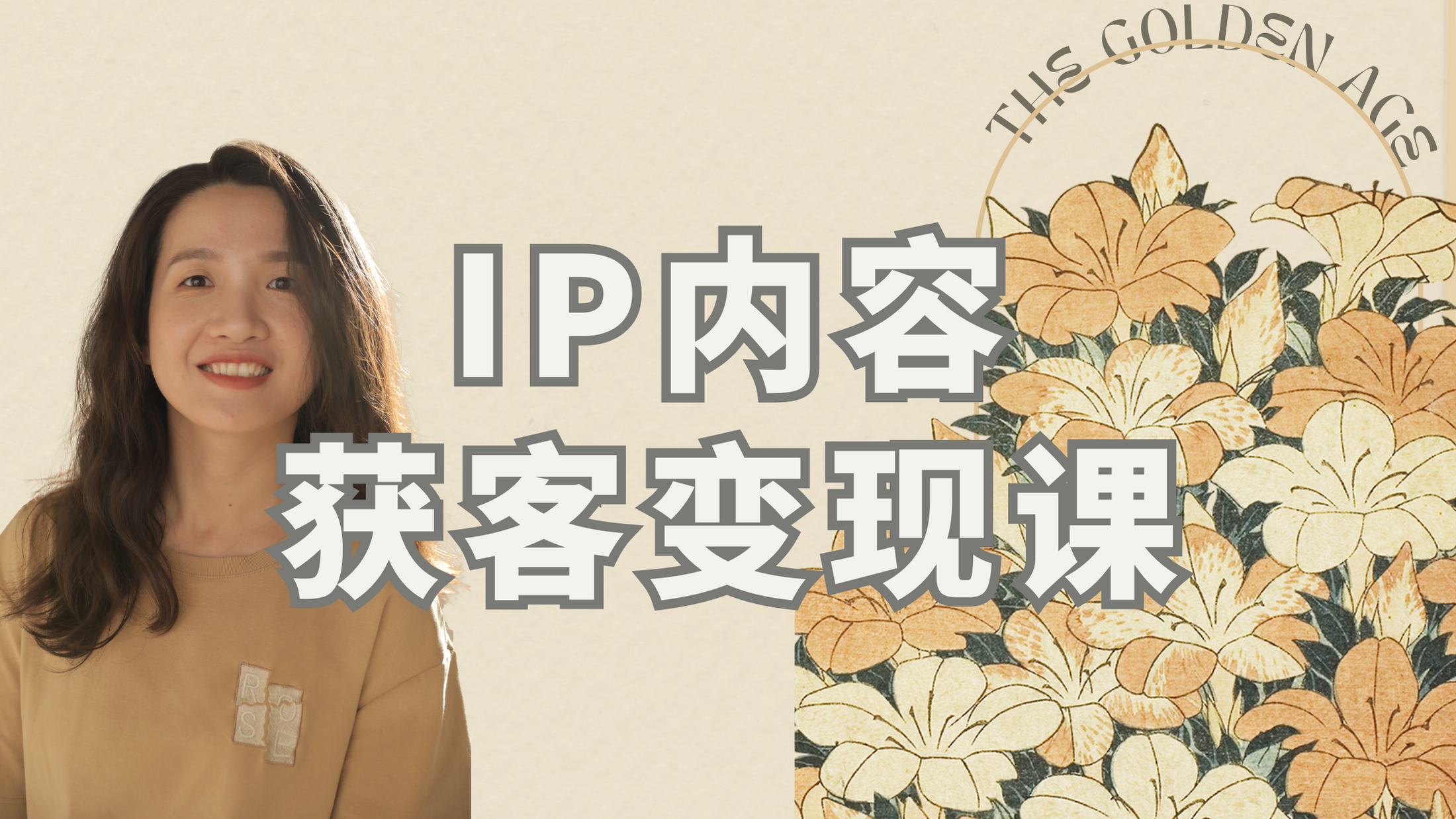 林橘儿——IP内容获客变现课
