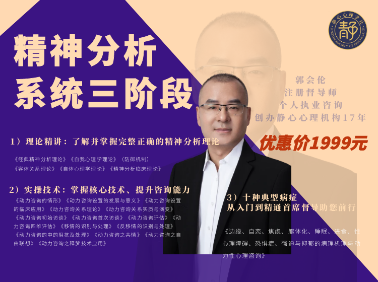 《郭会伦·精神分析必学三阶段》