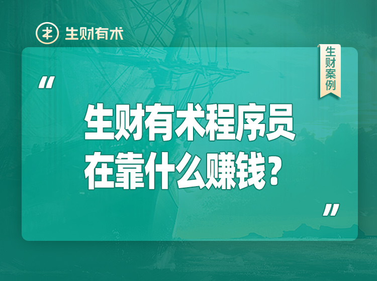 10个生财有术程序员赚钱案例