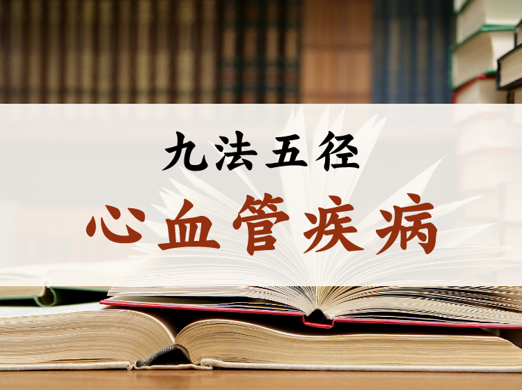 九法五径 · 心血管