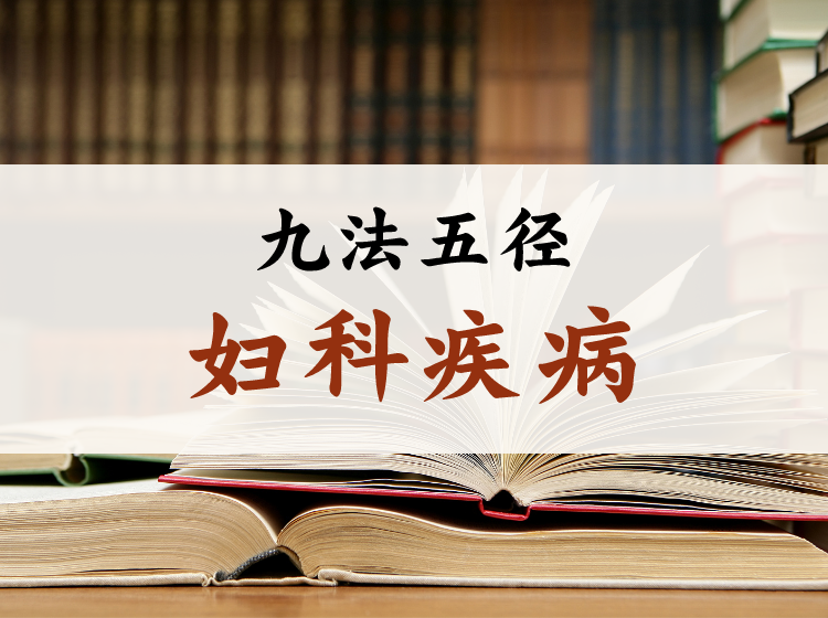 九法五径 · 妇科疾病