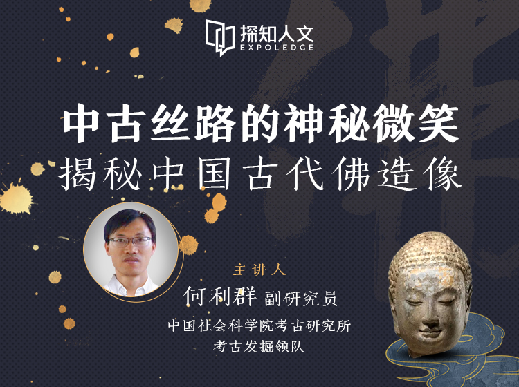 中古丝路的神秘微笑——揭秘中国古代佛造像