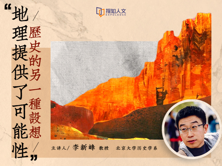 历史地理系列课程 | 历史的另一种设想“地理提供了可能性”
