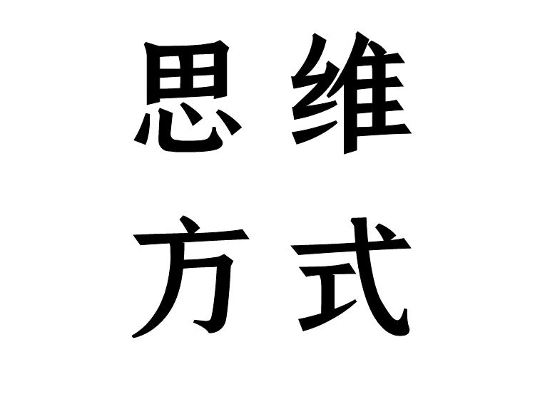 能量管理思维：兵马未动，粮草先行
