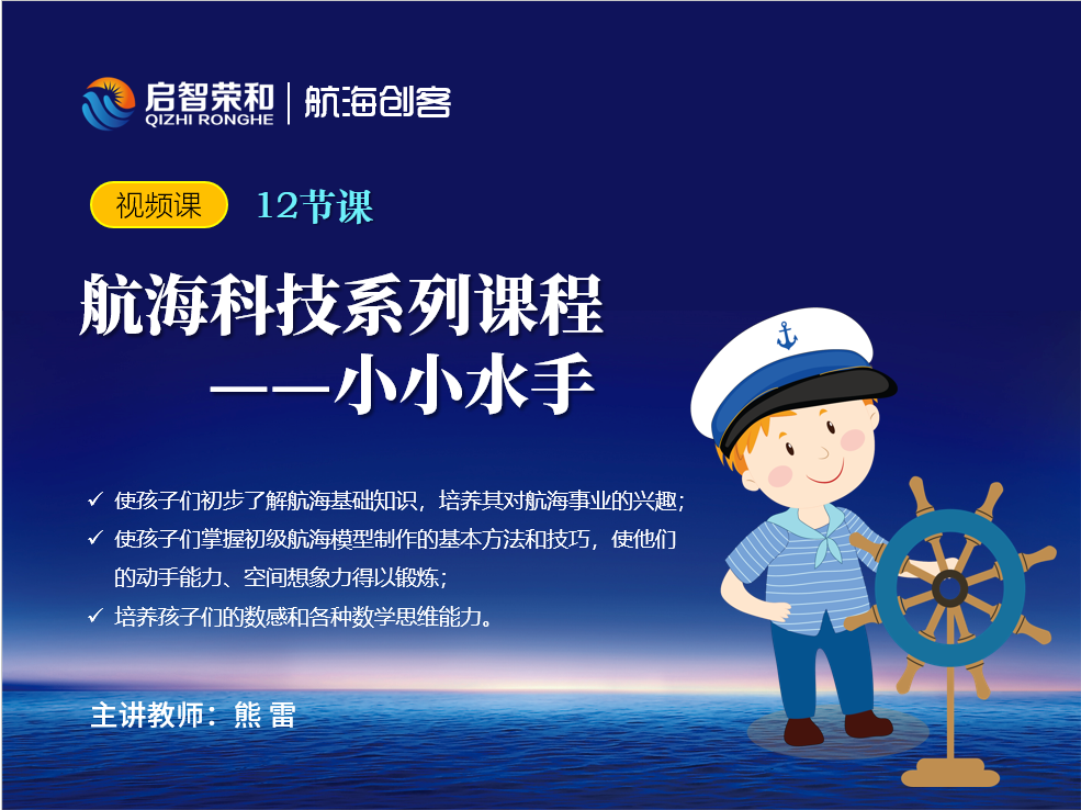 航海科技系列课程——小小水手