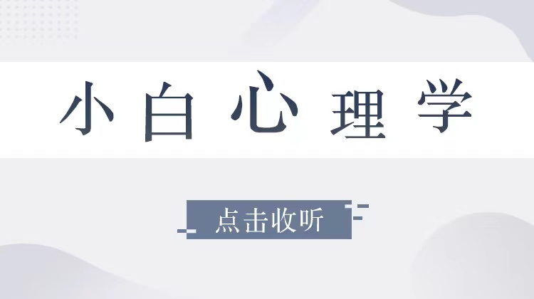 小白心理学