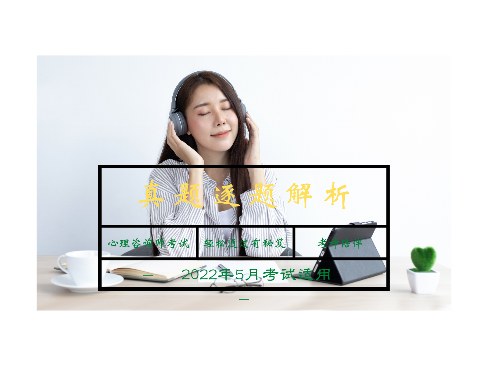 心理咨询师考试往年真题逐题解析
