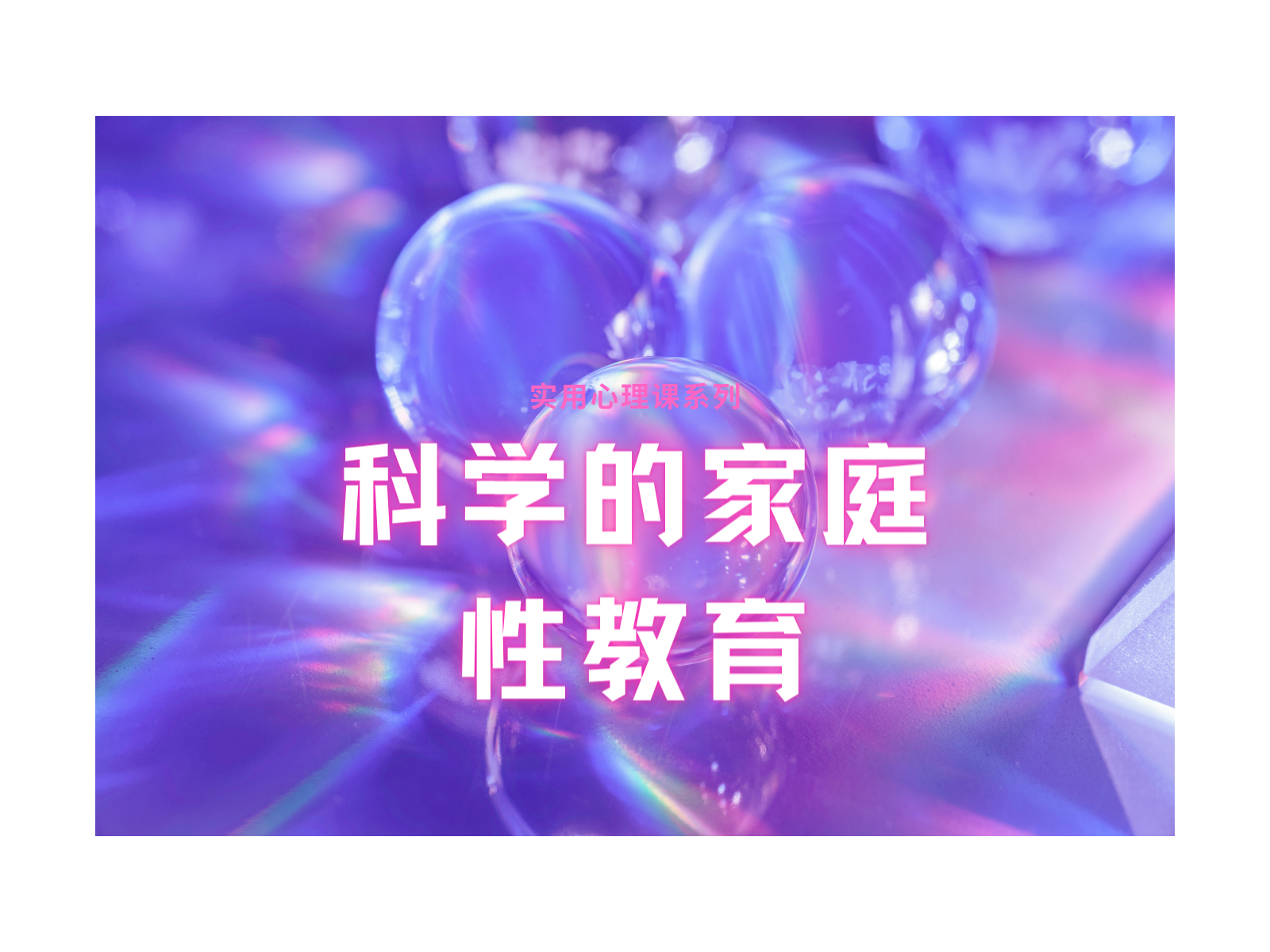 如何进行科学系统的家庭性教育