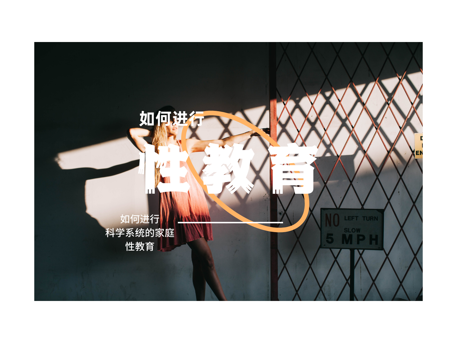 如何进行科学系统的家庭性教育