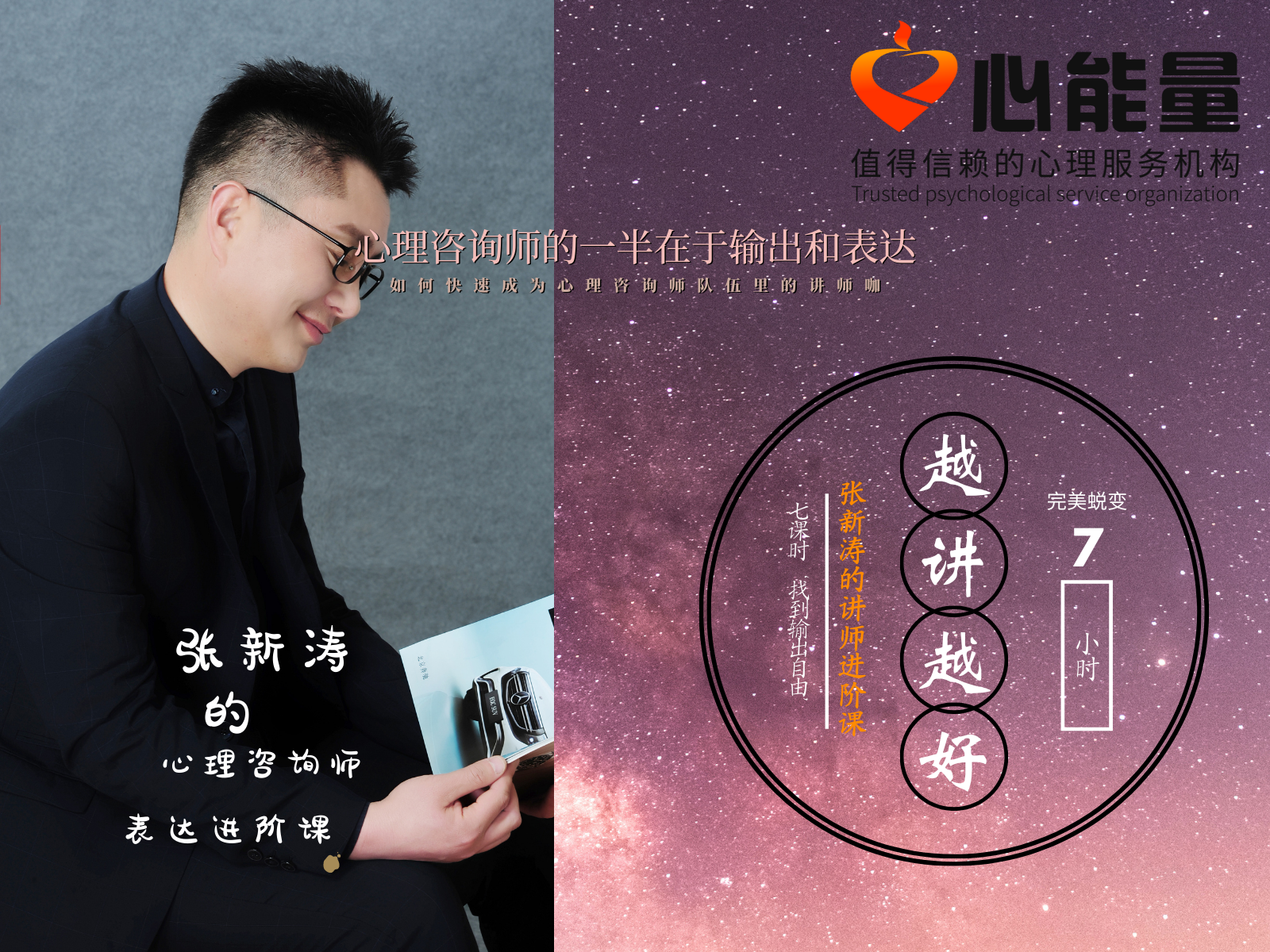 张新涛的心理咨询师表达进阶课