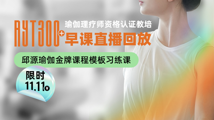 RYT300+小时瑜伽理疗师教培早课直播回放