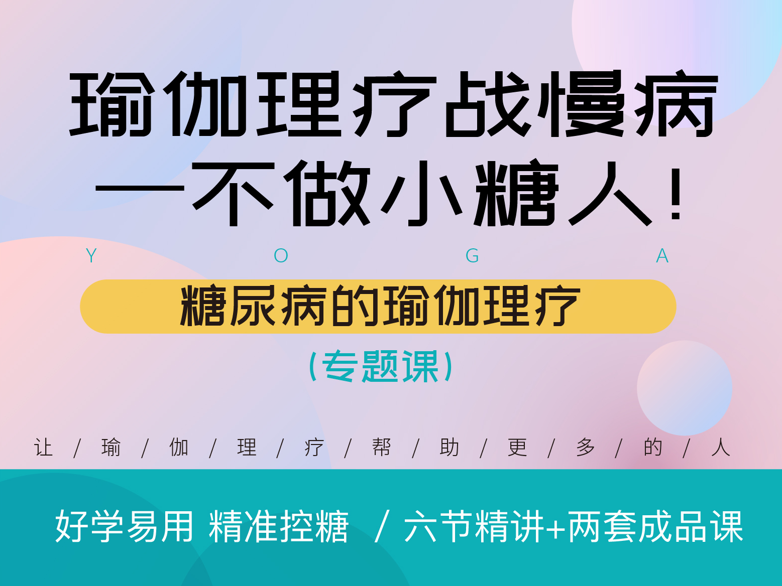 【新课上线】不做小糖人！糖尿病的瑜伽理疗专题课