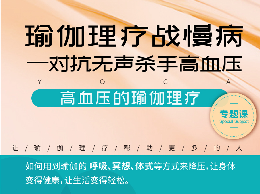 瑜伽理疗战慢病 ----对抗无声杀手高血压    高血压的瑜伽理疗（专题课）