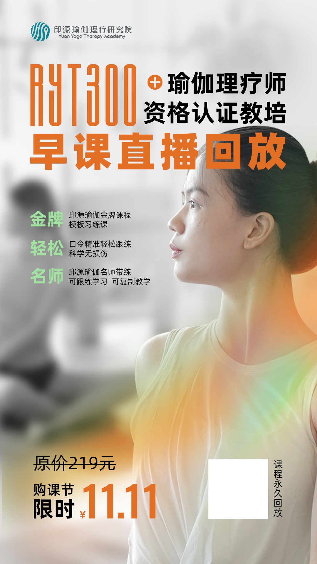 RYT300+小时瑜伽理疗师教培早课直播回放