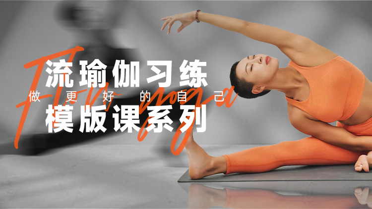 流瑜伽习练模版课系列