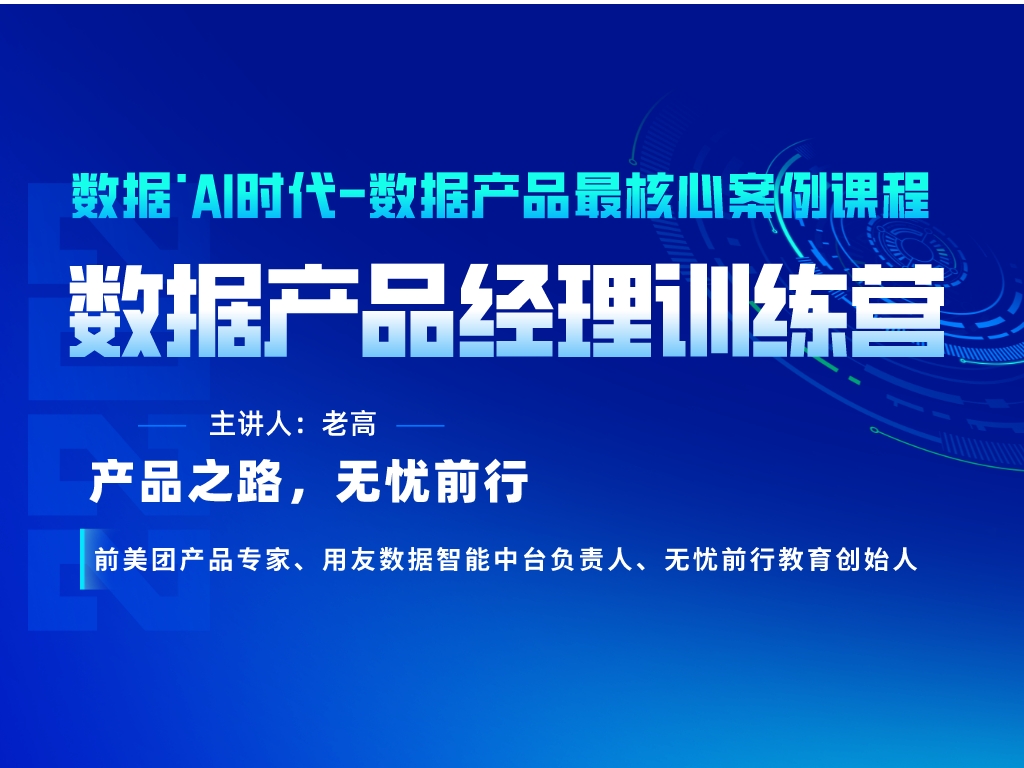 数据产品经理训练营-核心大课