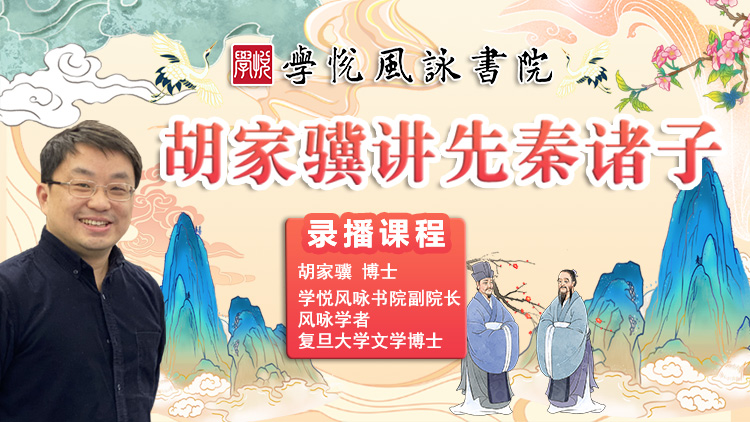 胡家骥讲·先秦诸子