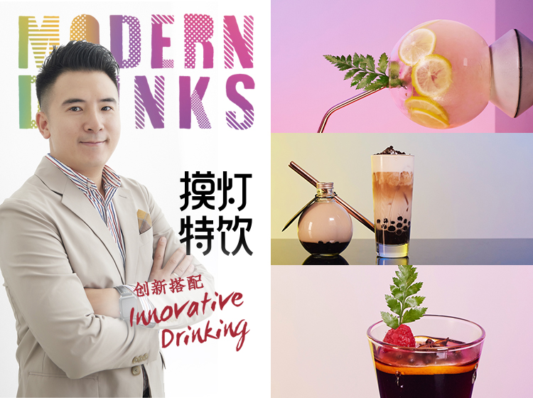 摸灯特饮：创新搭配