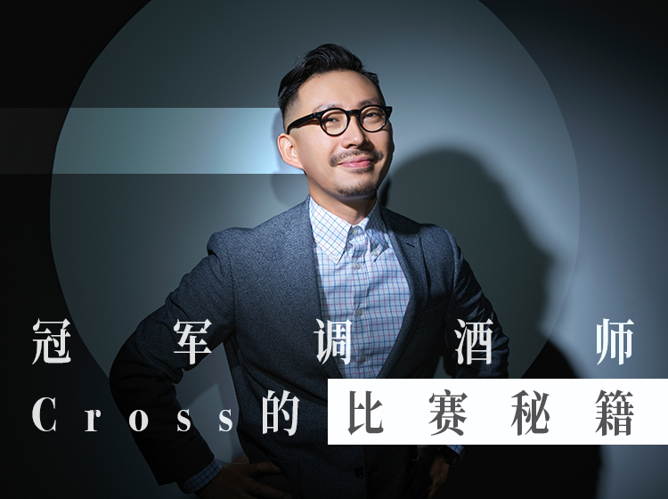 冠军调酒师Cross的比赛秘籍