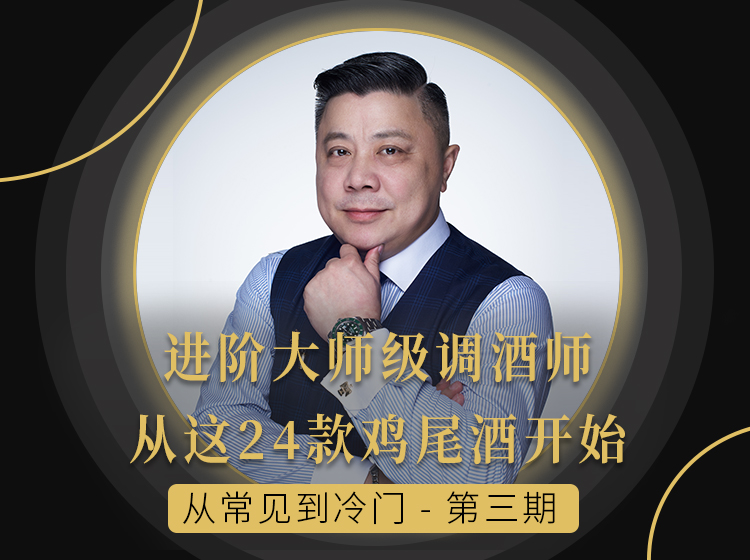 Kin金众磊《从常见到冷门》第三期：进阶大师级调酒师，从这24款鸡尾酒开始